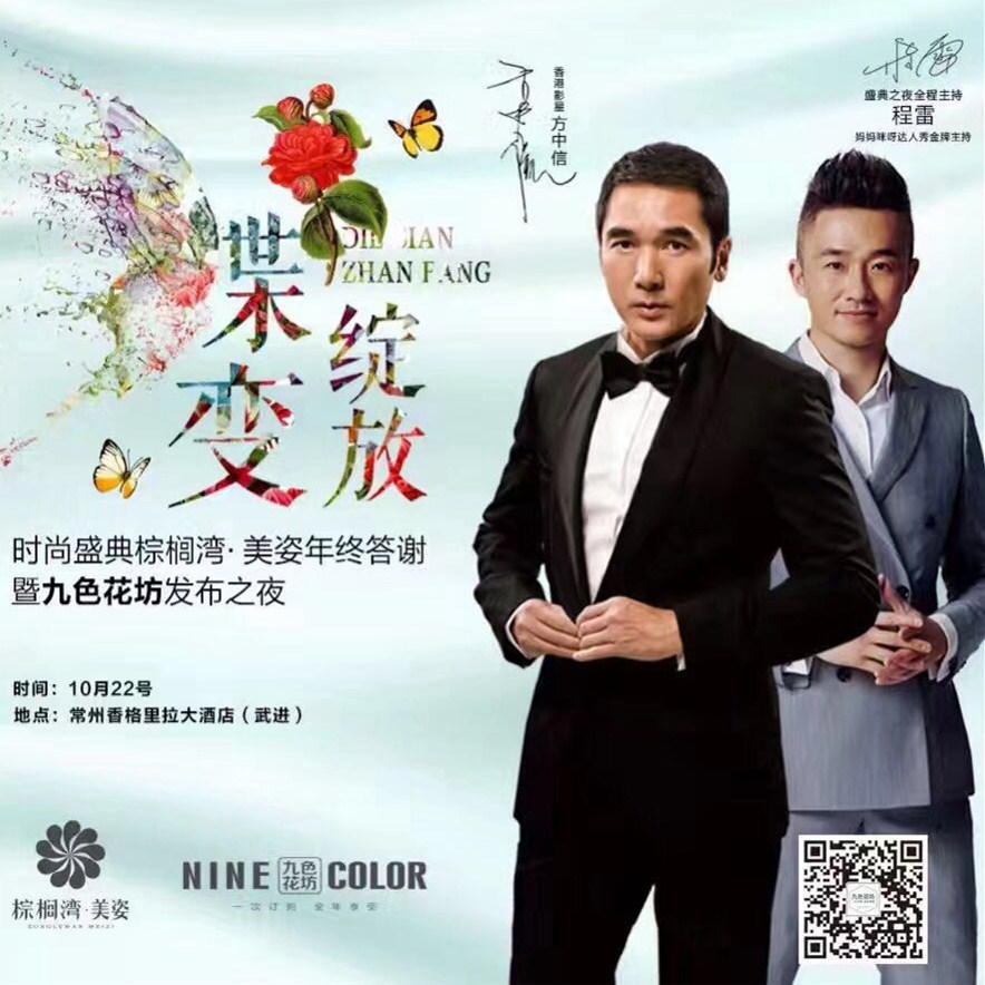 程雷、方中信助阵“蝶变绽放”九色花坊新品发布之夜