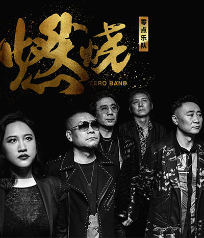 零点乐队